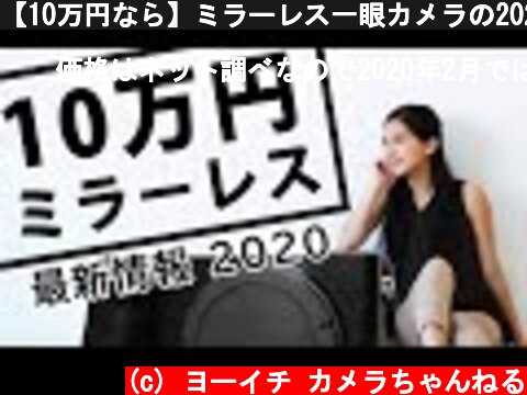 【10万円なら】ミラーレス一眼カメラの2020年におすすめ3機種  (c) ヨーイチ カメラちゃんねる